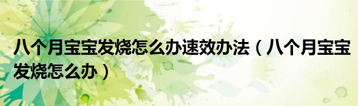 八个月宝宝发烧怎么办速效办法（八个月宝宝发烧怎么办）