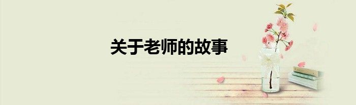 关于老师的故事