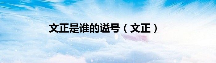 文正是谁的谥号（文正）