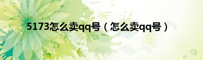 5173怎么卖qq号（怎么卖qq号）