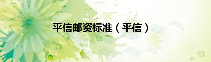 平信邮资标准（平信）
