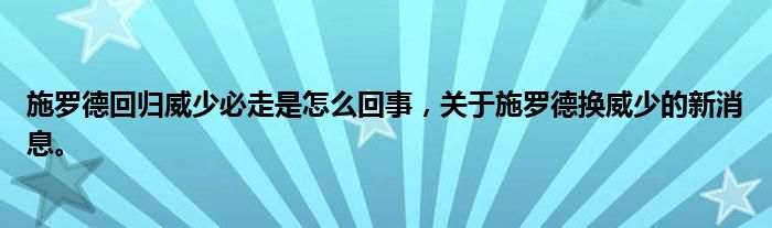 施罗德回归威少必走是怎么回事，关于施罗德换威少的新消息。