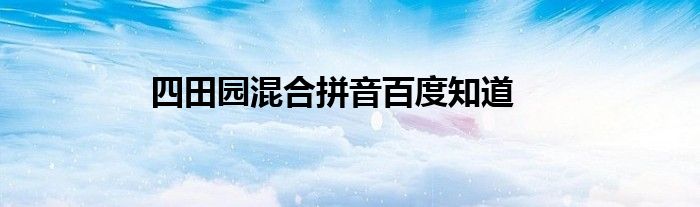 四田园混合拼音百度知道