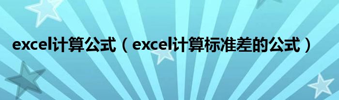 excel计算公式（excel计算标准差的公式）