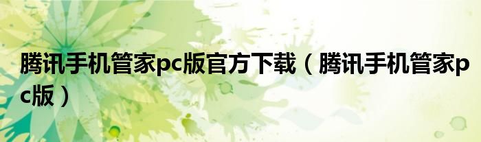腾讯手机管家pc版官方下载（腾讯手机管家pc版）
