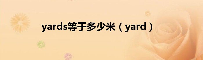 yards等于多少米（yard）