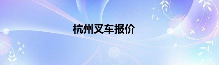 杭州叉车报价
