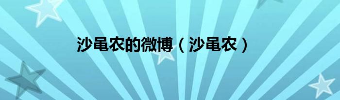 沙黾农的微博（沙黾农）