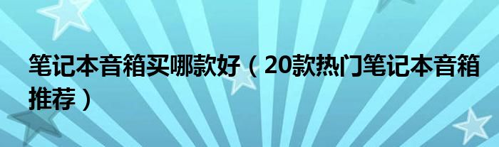 笔记本音箱买哪款好（20款热门笔记本音箱推荐）