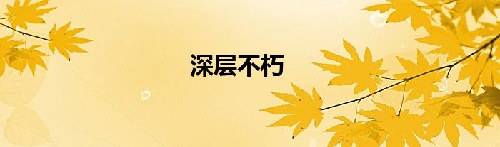 深层不朽