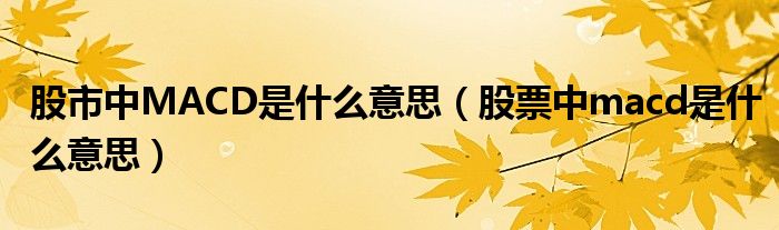 股市中MACD是什么意思（股票中macd是什么意思）
