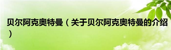贝尔阿克奥特曼（关于贝尔阿克奥特曼的介绍）