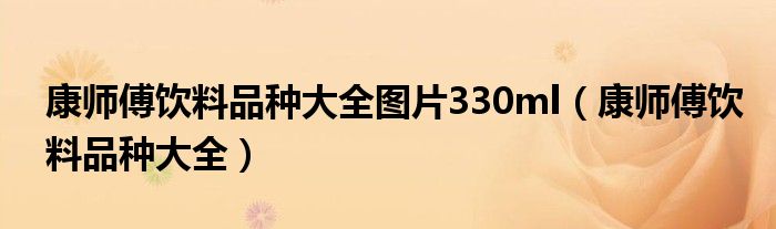 康师傅饮料品种大全图片330ml（康师傅饮料品种大全）