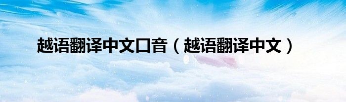 越语翻译中文口音（越语翻译中文）