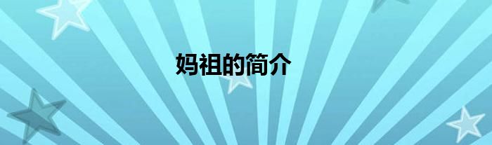 妈祖的简介