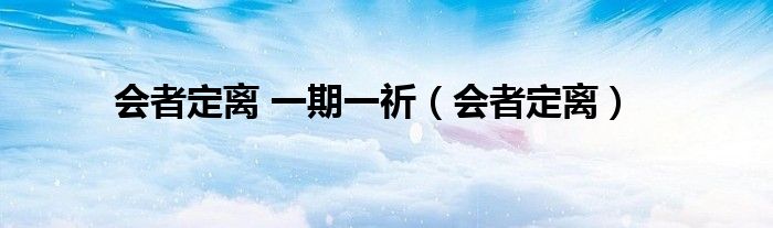 会者定离 一期一祈（会者定离）