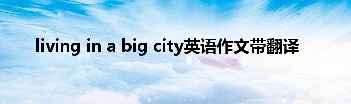 living in a big city英语作文带翻译