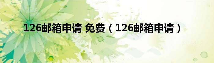 126邮箱申请 免费（126邮箱申请）