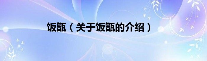 饭甑（关于饭甑的介绍）