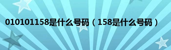010101158是什么号码（158是什么号码）