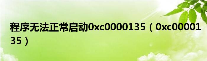 程序无法正常启动0xc0000135（0xc0000135）
