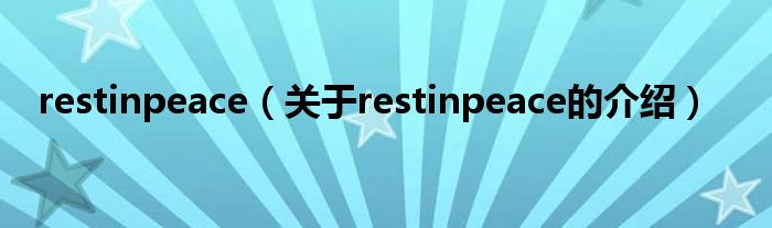 restinpeace（关于restinpeace的介绍）