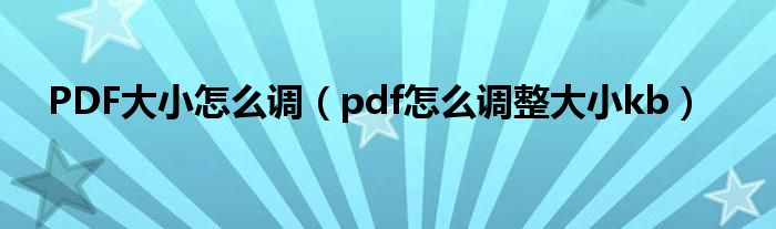 PDF大小怎么调（pdf怎么调整大小kb）