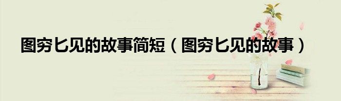 图穷匕见的故事简短（图穷匕见的故事）