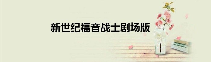新世纪福音战士剧场版