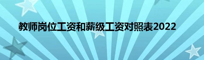 教师岗位工资和薪级工资对照表2022