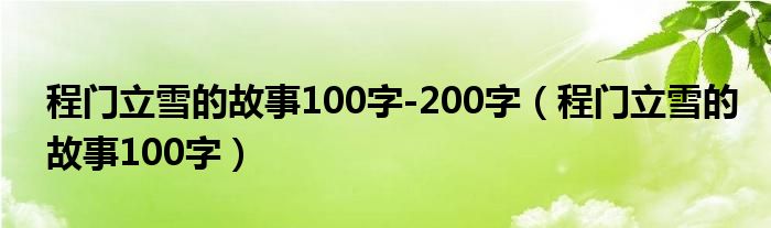 程门立雪的故事100字-200字（程门立雪的故事100字）
