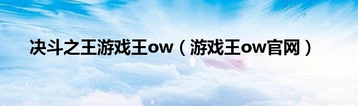 决斗之王游戏王ow（游戏王ow官网）
