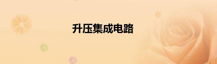 升压集成电路