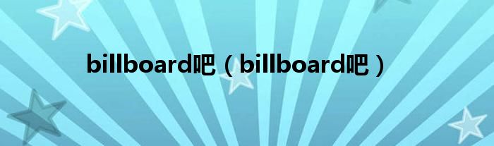 billboard吧（billboard吧）