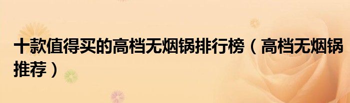 十款值得买的高档无烟锅排行榜（高档无烟锅推荐）