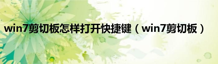 win7剪切板怎样打开快捷键（win7剪切板）
