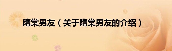 隋棠男友（关于隋棠男友的介绍）