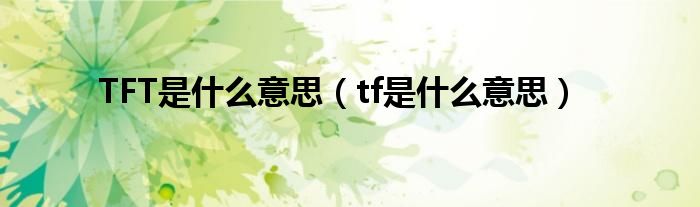 TFT是什么意思（tf是什么意思）