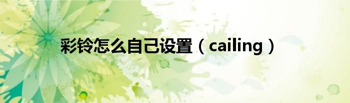 彩铃怎么自己设置（cailing）