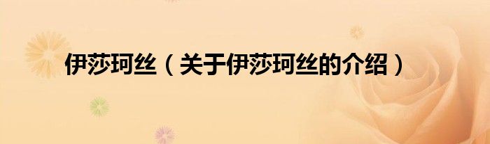 伊莎珂丝（关于伊莎珂丝的介绍）