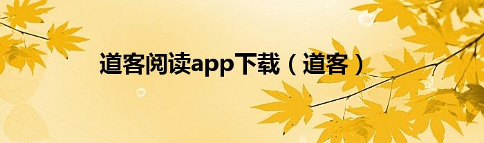 道客阅读app下载（道客）