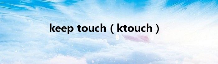 keep touch（ktouch）