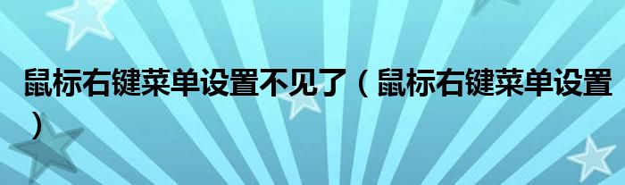 鼠标右键菜单设置不见了（鼠标右键菜单设置）