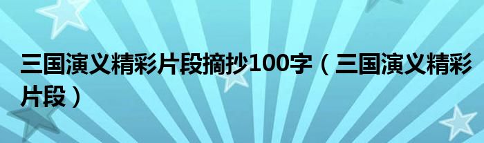 三国演义精彩片段摘抄100字（三国演义精彩片段）