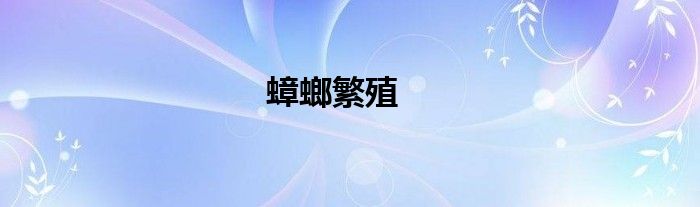 蟑螂繁殖