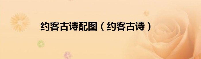 约客古诗配图（约客古诗）