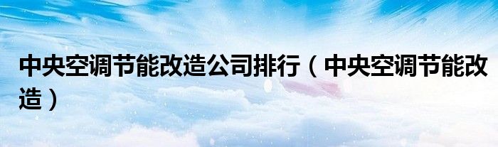 中央空调节能改造公司排行（中央空调节能改造）