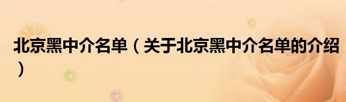 北京黑中介名单（关于北京黑中介名单的介绍）