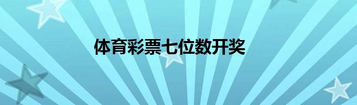体育彩票七位数开奖