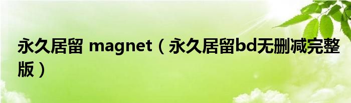 永久居留 magnet（永久居留bd无删减完整版）